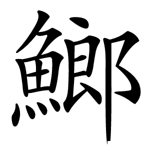 䱶怎么读