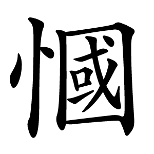 慖怎么读