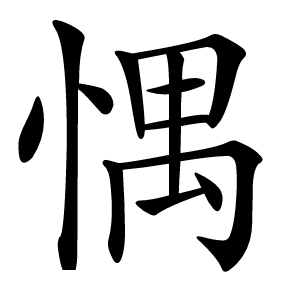 㥥怎么读