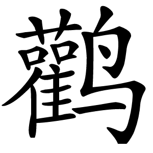 鹳怎么读