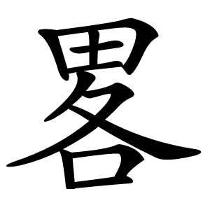 畧怎么读