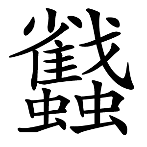 蠽怎么读