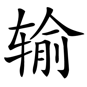 输怎么读