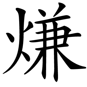 熑怎么读