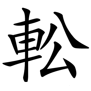 䡆怎么读