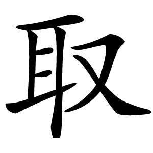 取怎么读