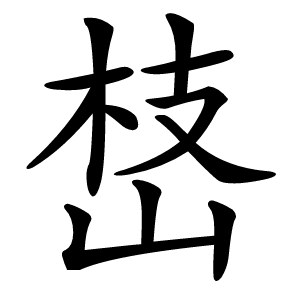 㟚怎么读