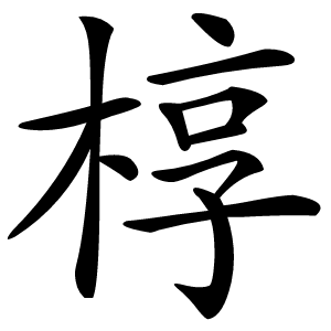 椁怎么读