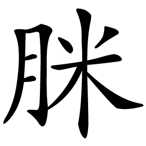 脒怎么读