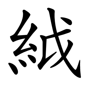 䋐怎么读