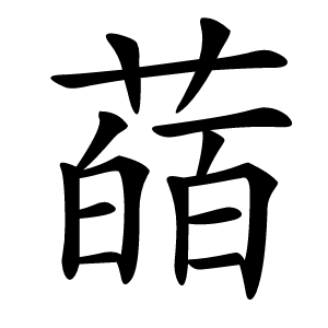 䔤怎么读