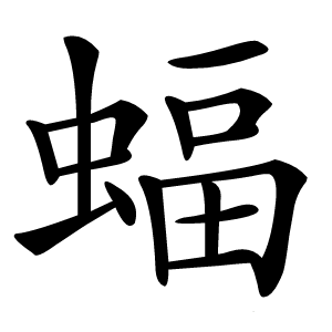 蝠怎么读