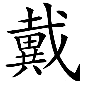 戴怎么读