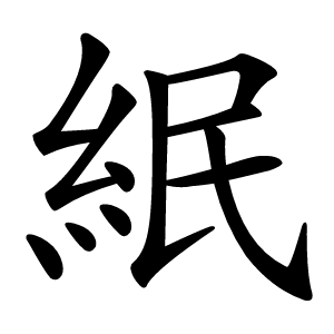 䋋怎么读