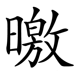 曒怎么读