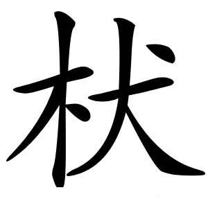 枤怎么读