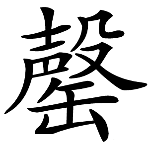 罄怎么读