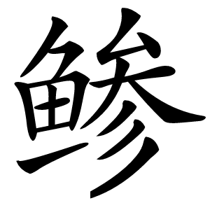 鲹怎么读