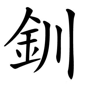 釧怎么读