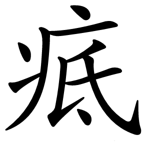 疷怎么读