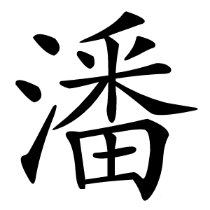 潘怎么读