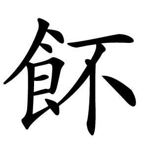 䬪怎么读