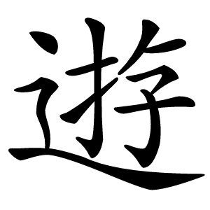 逰怎么读