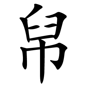 帠怎么读
