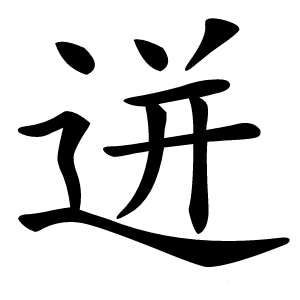 迸怎么读