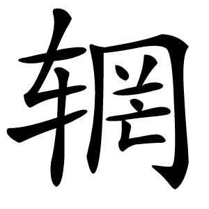 辋怎么读