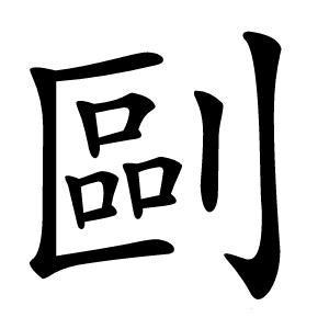 剾怎么读