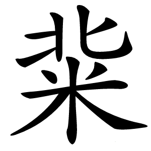䉾怎么读
