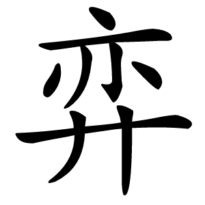 弈怎么读