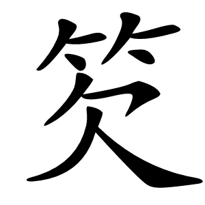 䇜怎么读