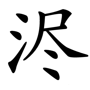 浕怎么读
