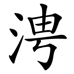 涄怎么读
