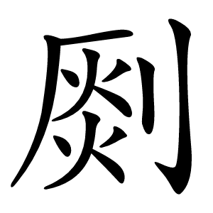 㓹怎么读