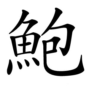 鮑怎么读