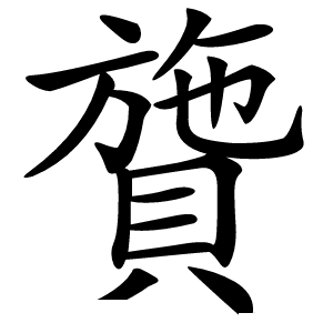 䞄怎么读