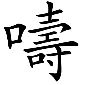 嚋怎么读