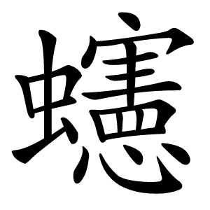 䘆怎么读
