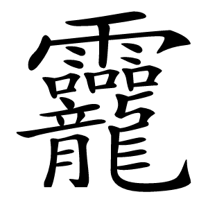 龗怎么读