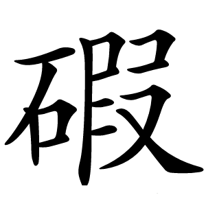 碬怎么读