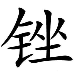 锉怎么读
