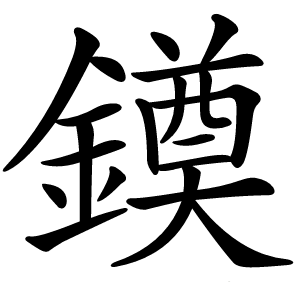 䥖怎么读