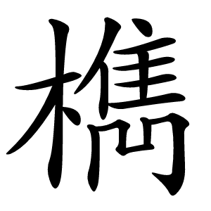 檇怎么读
