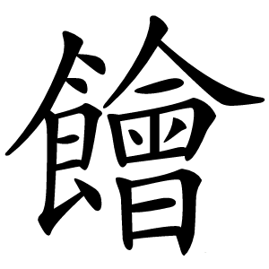 䭝怎么读
