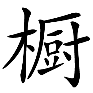橱怎么读