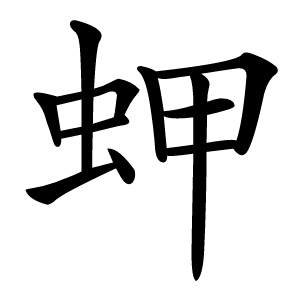 䖬怎么读