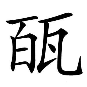 㼣怎么读